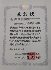 令和２年度「全建賞」表彰状