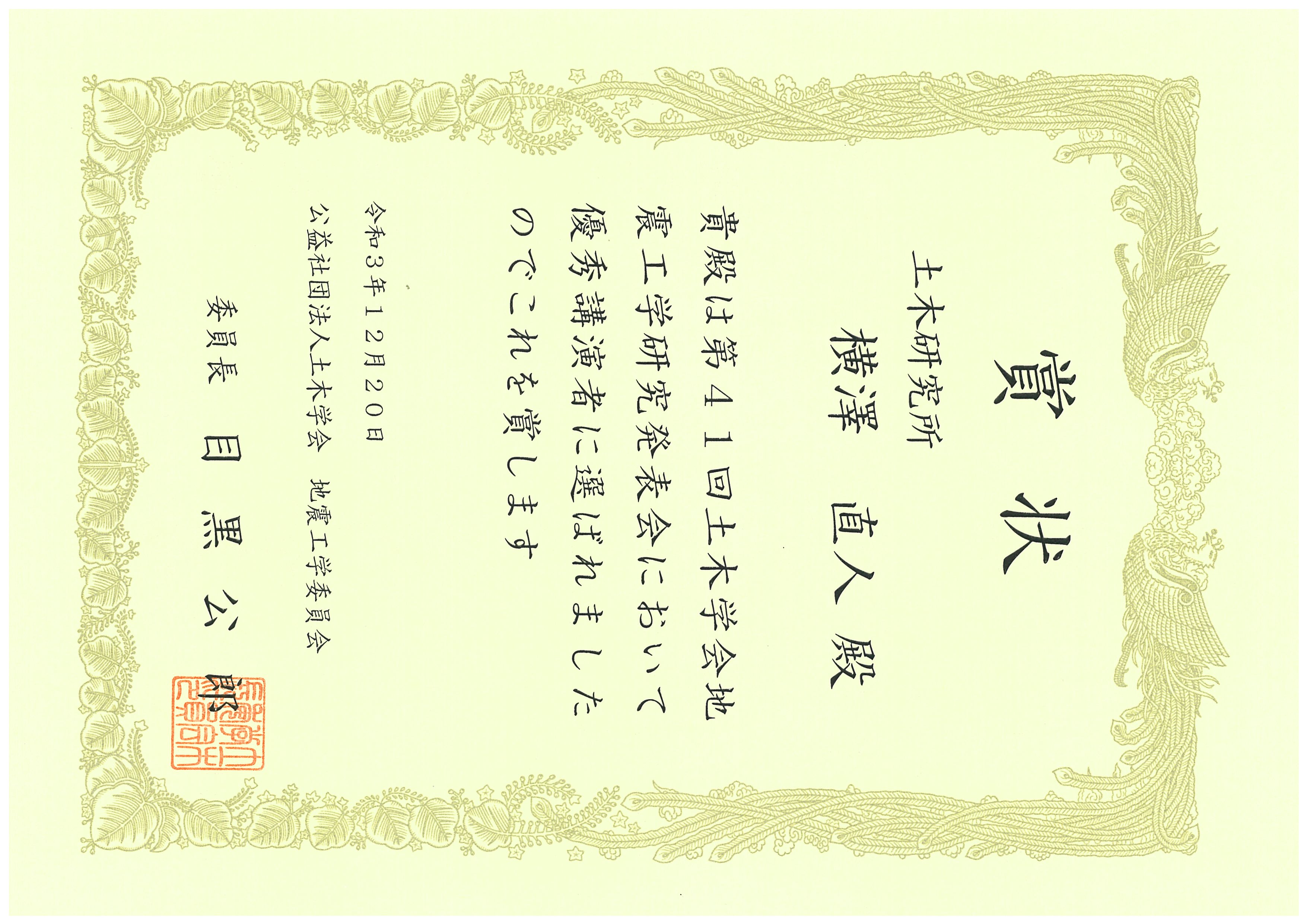 「第41回地震工学研究発表会　優秀講演賞」賞状