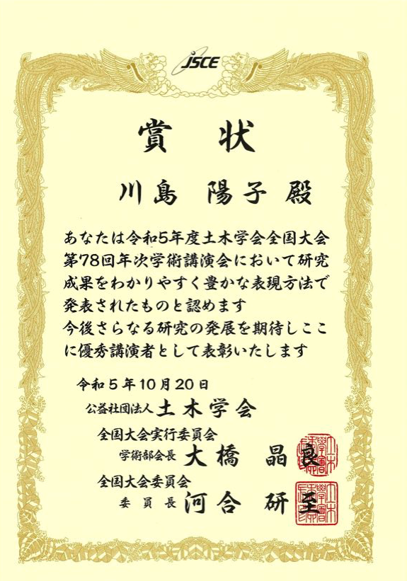 「令和5年度土木学会全国大会 第78回年次学術講演会優秀講演者」受賞