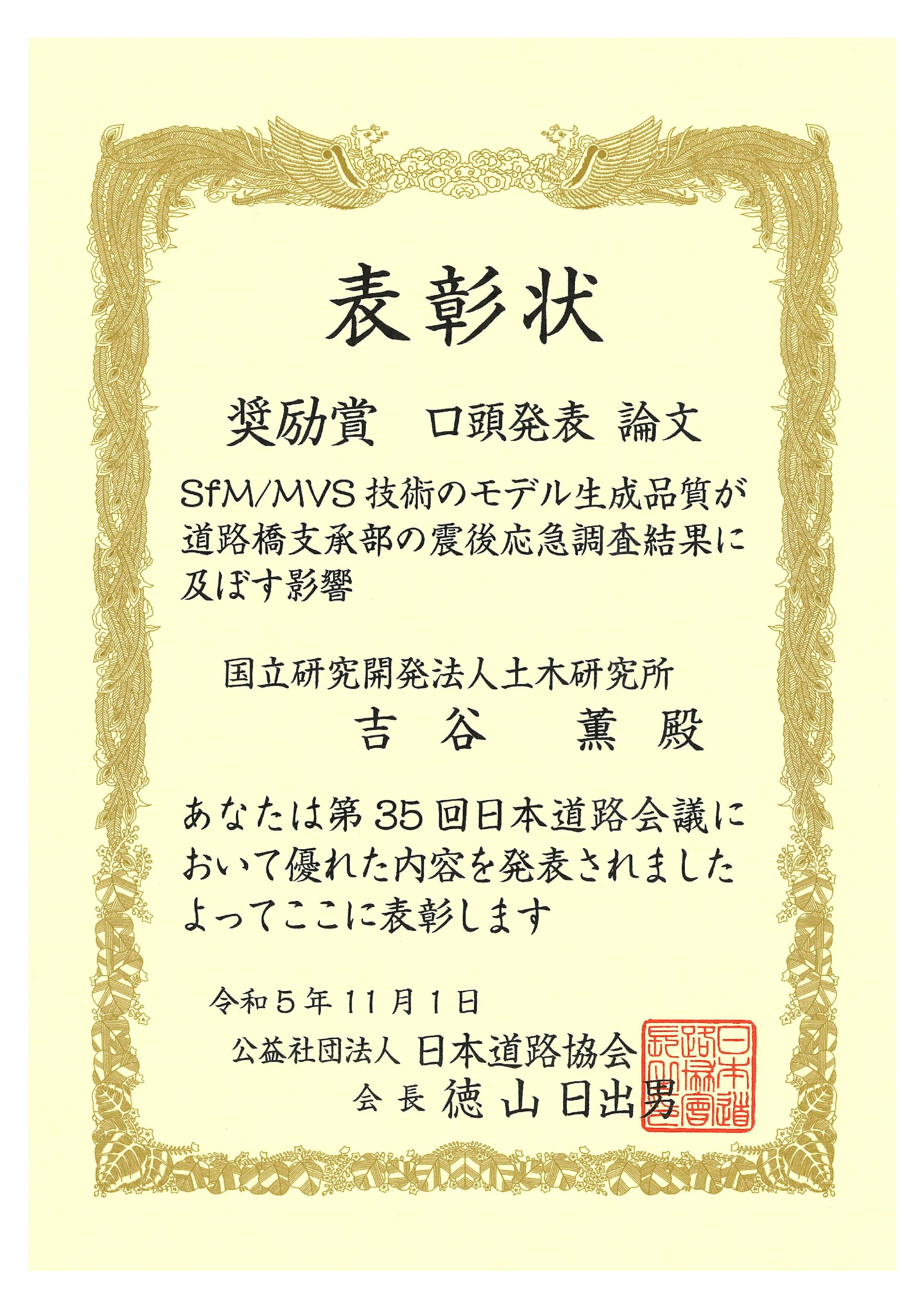 第35回日本道路会議「奨励賞」受賞