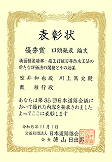 R5道路会議_優秀賞（室井さん）橋面舗装端部・施工打継目等防水工法の新たな評価法の開発とその効果