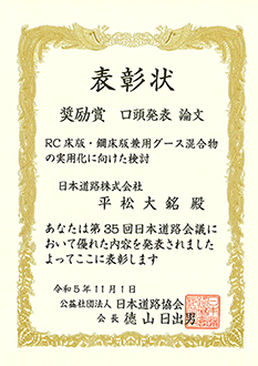 R5道路会議_優秀賞_奨励賞（日本道路平松さん）