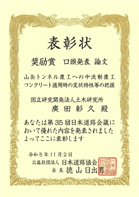 「第35回日本道路会議奨励賞」受賞