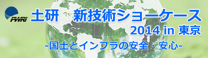 土研　新技術ショーケース２０１４in東京