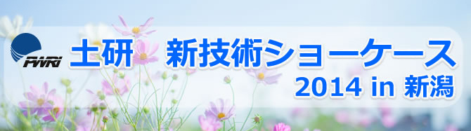 土研　新技術ショーケース２０１４in新潟