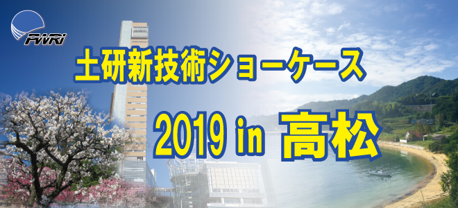 平成30年度土研新技術ショーケース 2019年1月24日（木） 10：00～17：20 高松商工会議所会館 2階