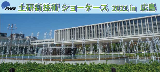 令和3年度土研新技術ショーケース 2021年9月29日（水） 10：00～17：05 一橋講堂