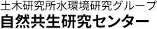 流域水環境研究グループ 自然共生研究センター