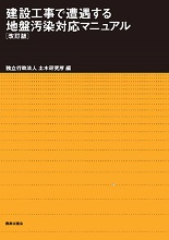 建設工事で遭遇する地盤汚染対応マニュアル[改訂版]