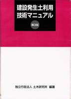 建設発生土利用技術マニュアル[第3版]