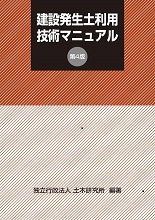 建設発生土利用技術マニュアル[第4版]