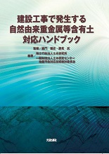 建設工事で発生する自然由来重金属等含有土対応ハンドブック