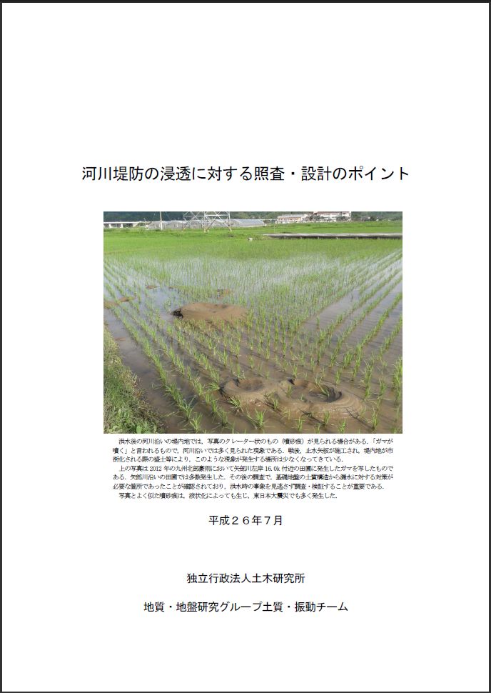 河川堤防の浸透に対する照査・設計のポイント