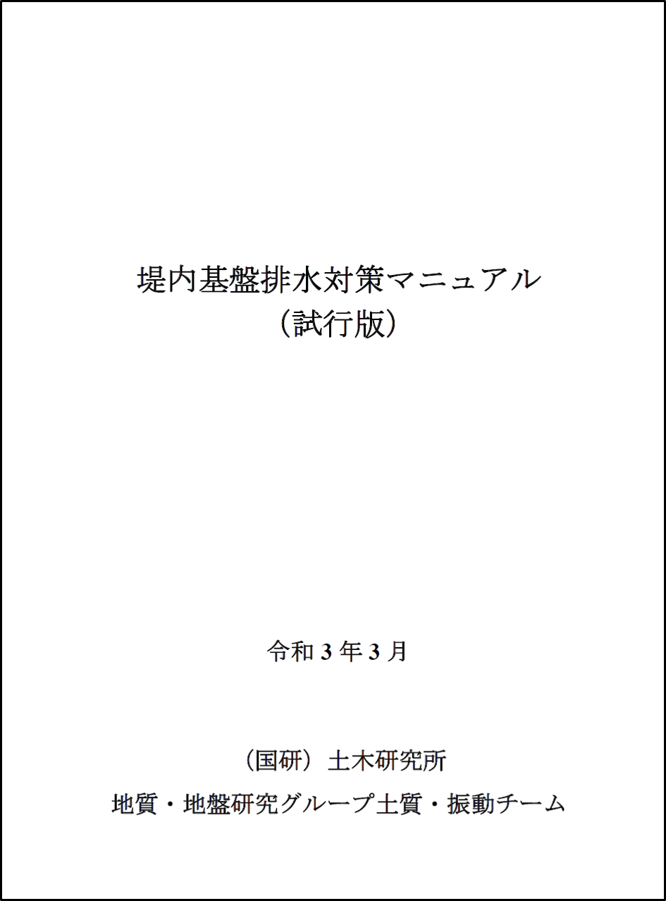 堤内基盤排水対策マニュアル（試行版）