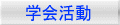 学会活動