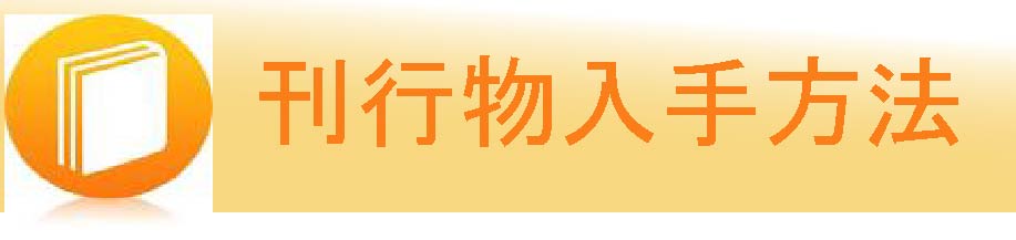 刊行物入手方法