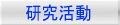 研究活動