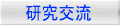 研究交流