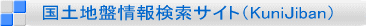国土地盤情報検索サイト(KuniJiban)