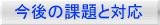 今後の課題と対応