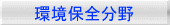 環境保全分野