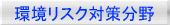 環境リスク対策分野