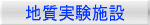 地質実験施設
