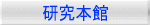研究本館